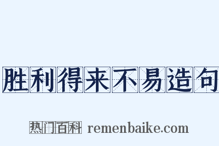 胜利得来不易造句是什么意思的图片